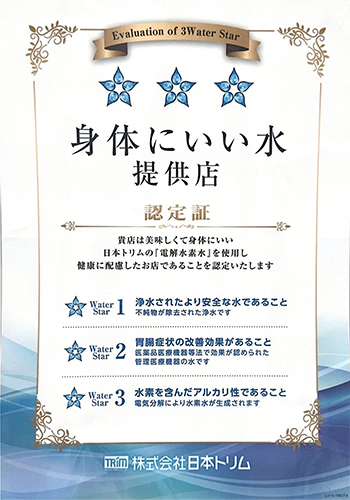 身体にいい水提供店 認定証