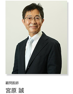 顧問医師 宮原 誠