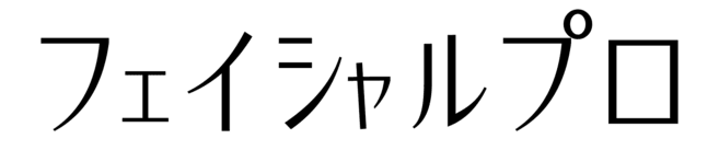 フェイシャルプロ大阪京橋